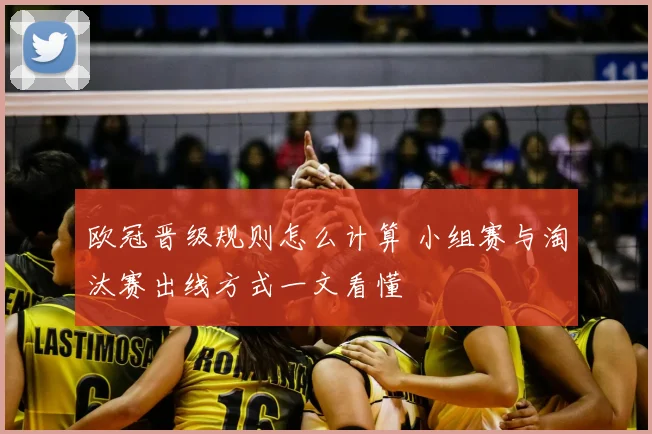 欧冠晋级规则怎么计算 小组赛与淘汰赛出线方式一文看懂