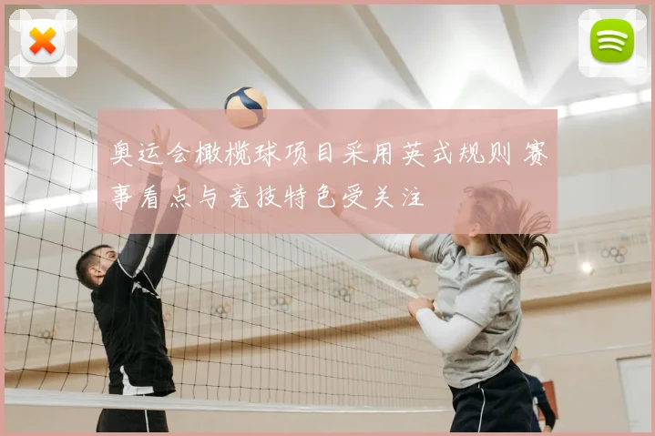 奥运会橄榄球项目采用英式规则 赛事看点与竞技特色受关注