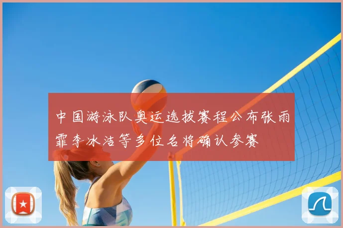 中国游泳队奥运选拔赛程公布张雨霏李冰洁等多位名将确认参赛