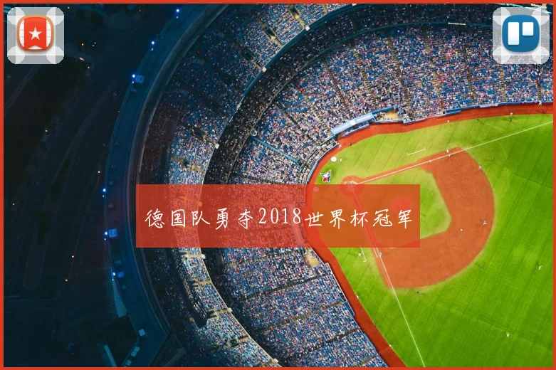 德国队勇夺2018世界杯冠军