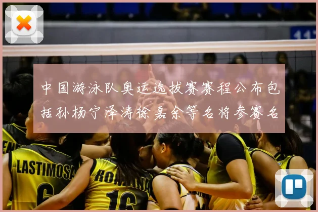 中国游泳队奥运选拔赛赛程公布包括孙杨宁泽涛徐嘉余等名将参赛名单