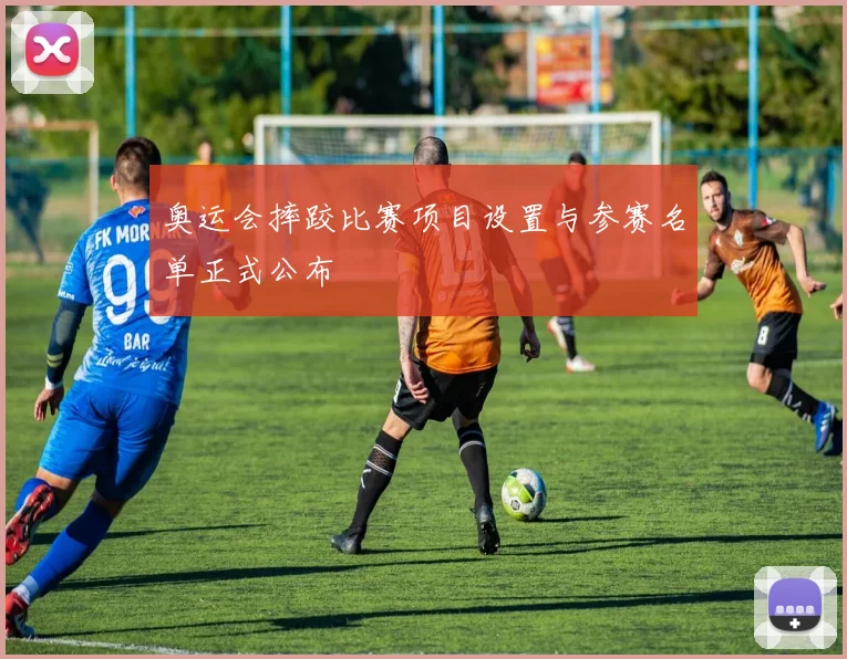 奥运会摔跤比赛项目设置与参赛名单正式公布