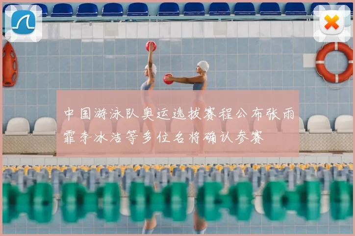 中国游泳队奥运选拔赛程公布张雨霏李冰洁等多位名将确认参赛