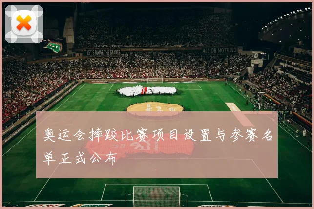 奥运会摔跤比赛项目设置与参赛名单正式公布