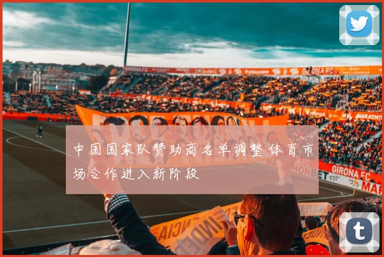 中国国家队赞助商名单调整 体育市场合作进入新阶段