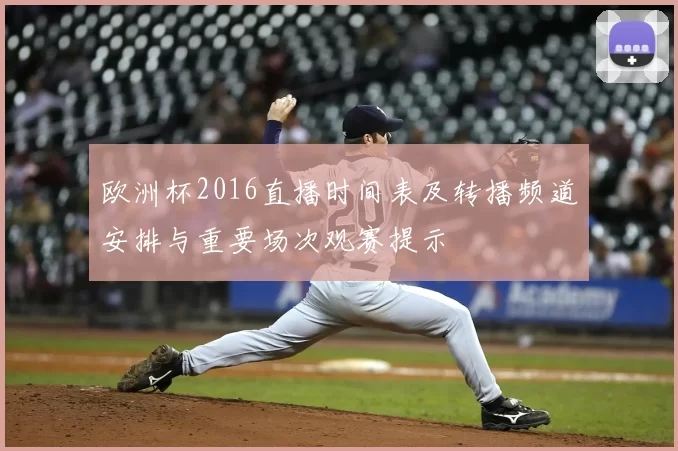欧洲杯2016直播时间表及转播频道安排与重要场次观赛提示