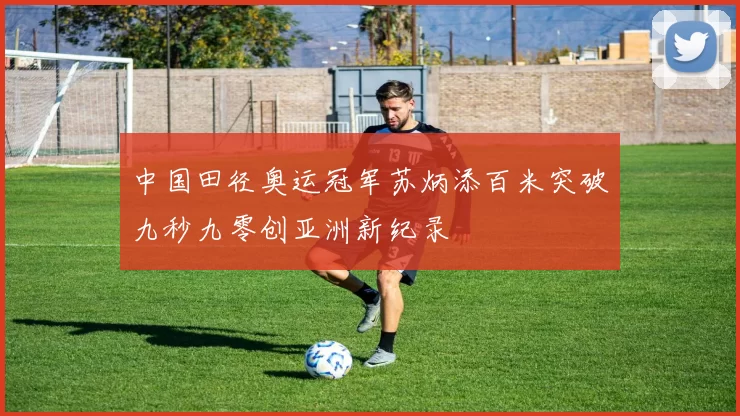 中国田径奥运冠军苏炳添百米突破九秒九零创亚洲新纪录
