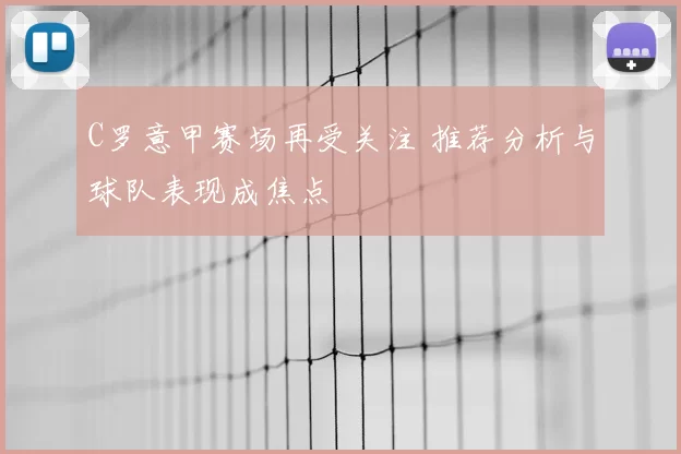 C罗意甲赛场再受关注 推荐分析与球队表现成焦点