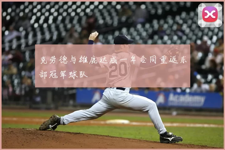 克劳德与雄鹿达成一年合同重返东部冠军球队
