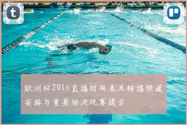 欧洲杯2016直播时间表及转播频道安排与重要场次观赛提示