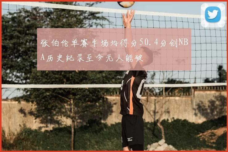 张伯伦单赛季场均得分50.4分创NBA历史纪录至今无人能破