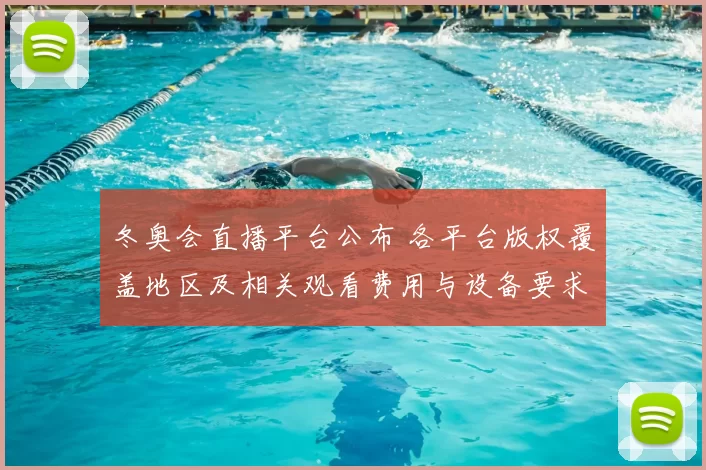 冬奥会直播平台公布 各平台版权覆盖地区及相关观看费用与设备要求