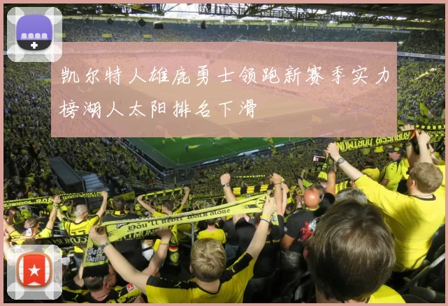 凯尔特人雄鹿勇士领跑新赛季实力榜湖人太阳排名下滑