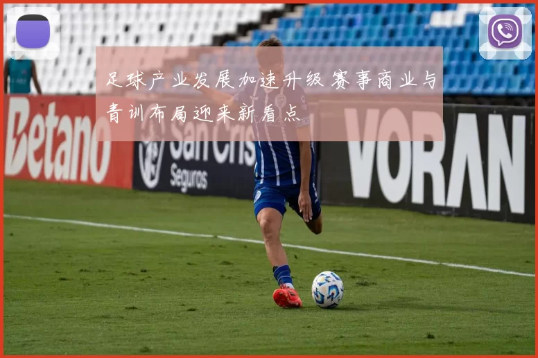 足球产业发展加速升级 赛事商业与青训布局迎来新看点