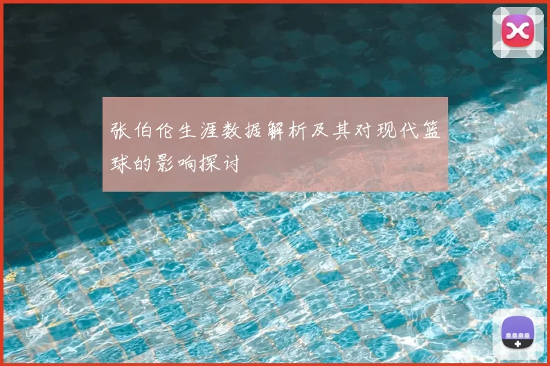 张伯伦生涯数据解析及其对现代篮球的影响探讨