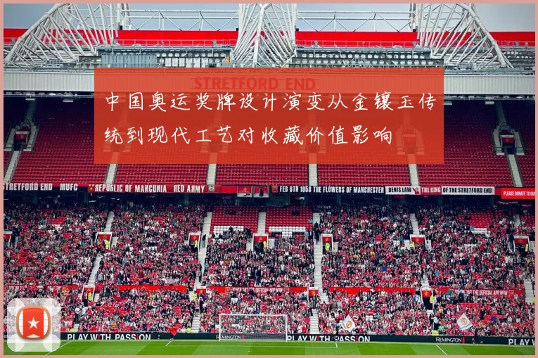 中国奥运奖牌设计演变从金镶玉传统到现代工艺对收藏价值影响