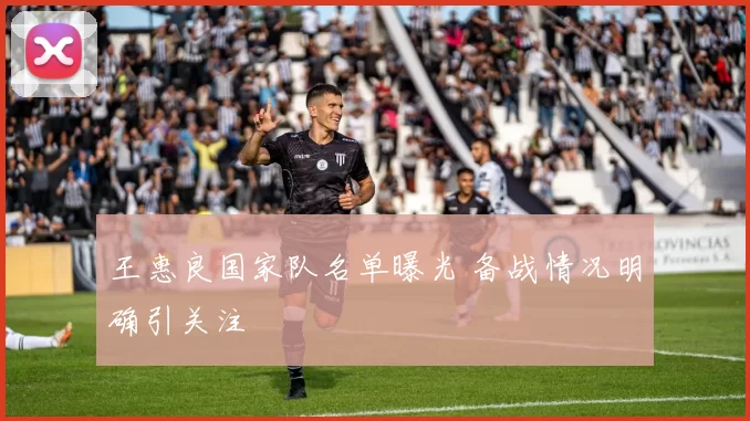 王惠良国家队名单曝光 备战情况明确引关注
