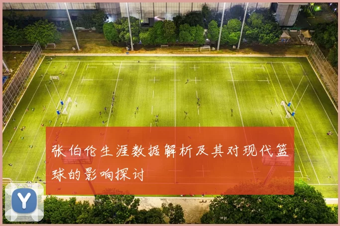 张伯伦生涯数据解析及其对现代篮球的影响探讨