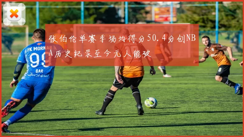 张伯伦单赛季场均得分50.4分创NBA历史纪录至今无人能破