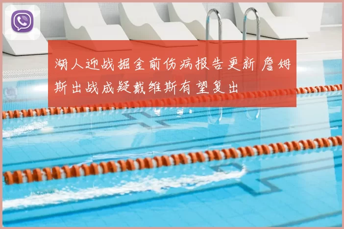 湖人迎战掘金前伤病报告更新 詹姆斯出战成疑戴维斯有望复出